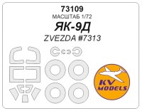 KV Models 73109 Як-9Д (ZVEZDA #7313) + маски на диски и колеса ZVEZDA RU 1/72