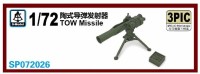 S-Model SP072026 TOW Missile model kit 3 шт 1/72