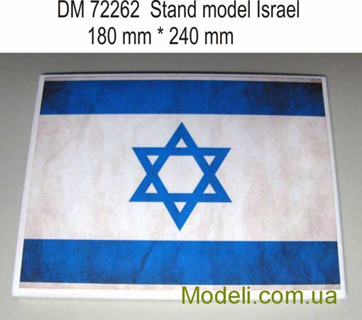 Dan Models 72262 подставка для модели ( тема Израиль- подложка фото флага .) размер 180мм*240мм (вес850 грамм) 1/72 1/48