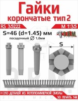 ЭВМ RS35222 Гайка корончатая тип-2 S-46 (D=1,45 мм) (~210 шт.) крепёж 1/35