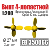Эскадра EB350066 Винт 4-лопастной 27 мм Броненосцы Александр III, Орёл, Князь Суворов (2 шт/уп) 1/200