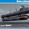 MikroMir 35-002 Мини-субмарина "Мarder" 1/35