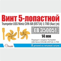 Эскадра EB350051 Винт 5-лопастной 14 мм Нимиц (4 шт/уп)