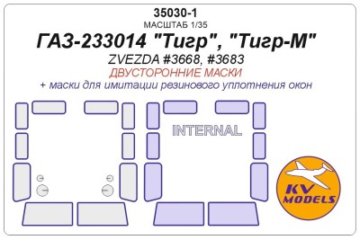 KV Models 35030-1 ГАЗ-233014 &quot;Тигр&quot;, &quot;Тигр-M&quot; (ZVEZDA #3668, #3683) - (Двусторонние маски) ZVEZDA 1/35