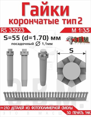 ЭВМ RS35223 Гайка корончатая тип-2 S-55 (D=1,7 мм) (~210 шт.) крепёж 1/35