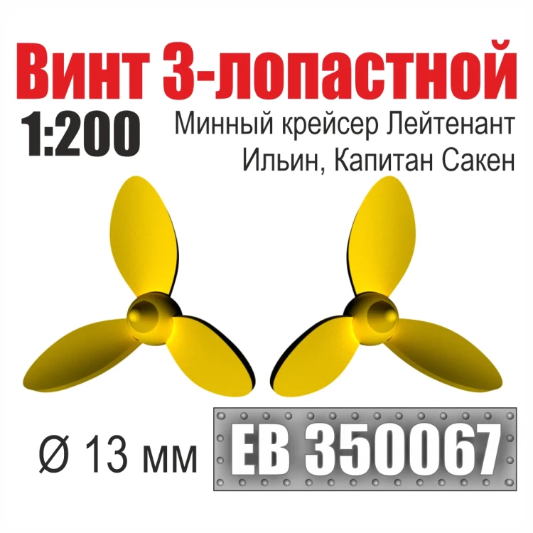 Эскадра EB350067 Винт 3-лопастной 13 мм минный крейсер Лейтенант Ильин, Капитан Сакен (2 шт/уп) 1/200