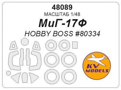 KV Models 48089 МиГ-17Ф (HOBBY BOSS #80334, #80336, #80337) + маски на диски и колеса HOBBY BOSS RU 1/48