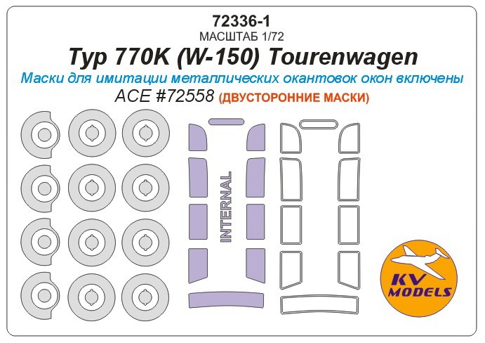 KV Models 72336-1 Typ 770K (W-150) Tourenwagen (ACE #72558) - (Двусторонние маски) + маски на диски и колеса ACE GE 1/72