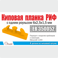 Эскадра EB350052 Киповая планка РИФ с одним роульсом 6х2,5х1,5 мм (4 шт/уп)