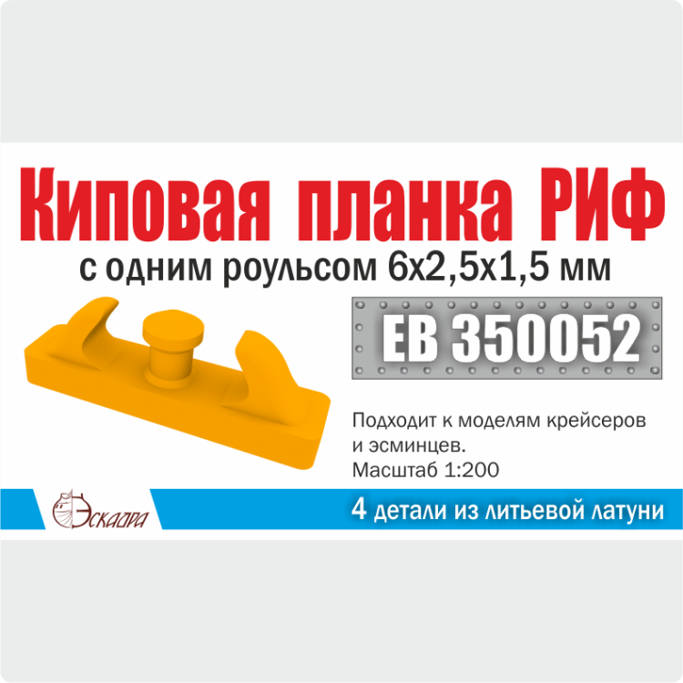 Эскадра EB350052 Киповая планка РИФ с одним роульсом 6х2,5х1,5 мм (4 шт/уп)
