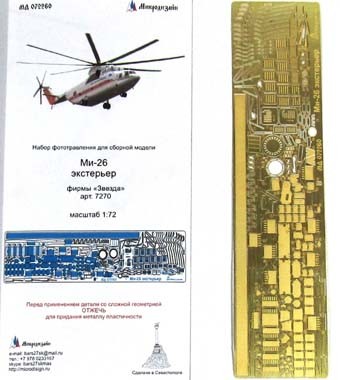 Микродизайн 072260 Набор фототравления Ми-26 (экстерьер) от Звезды 1/72