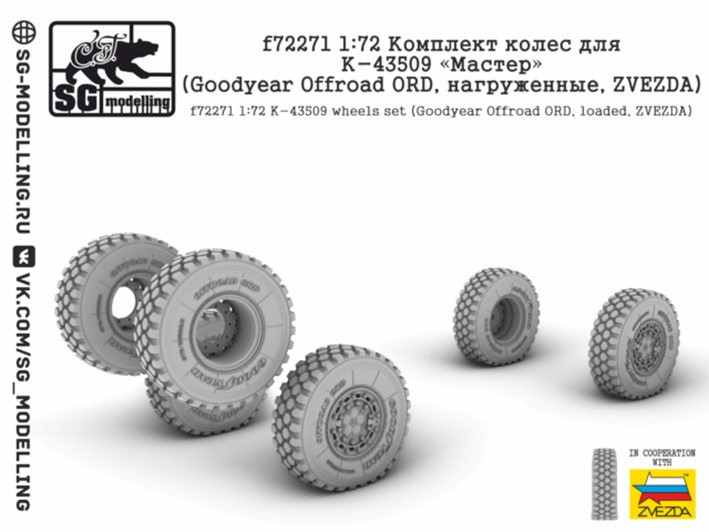 SG Modelling f72271 Комплект колес для К-43509 «Мастер» (Goodyear Offroad ORD, нагруженные, ZVEZDA) 1/72