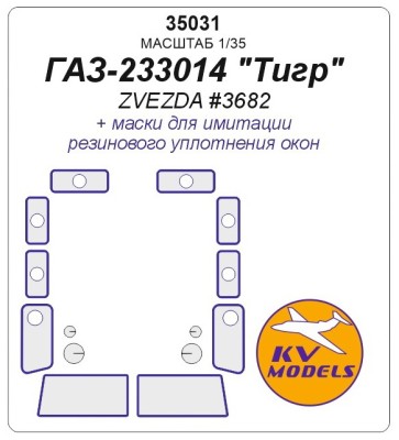 KV Models 35031 ГАЗ-233014 &quot;Тигр&quot; (ZVEZDA #3682) ZVEZDA 1/35