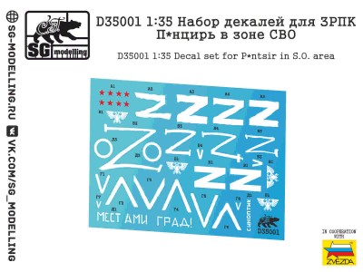 SG Modelling D35001 Набор декалей для ЗРПК Панцирь в зоне СВО 1/35