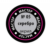 Звезда 05-МАКР Краска-металлик "серебро"