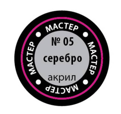 Звезда 05-МАКР Краска-металлик &quot;серебро&quot;