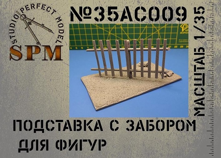 SPM 35AC009 Подставка с забором для фигур масштаб 1/35