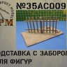 SPM 35AC009 Подставка с забором для фигур масштаб 1/35