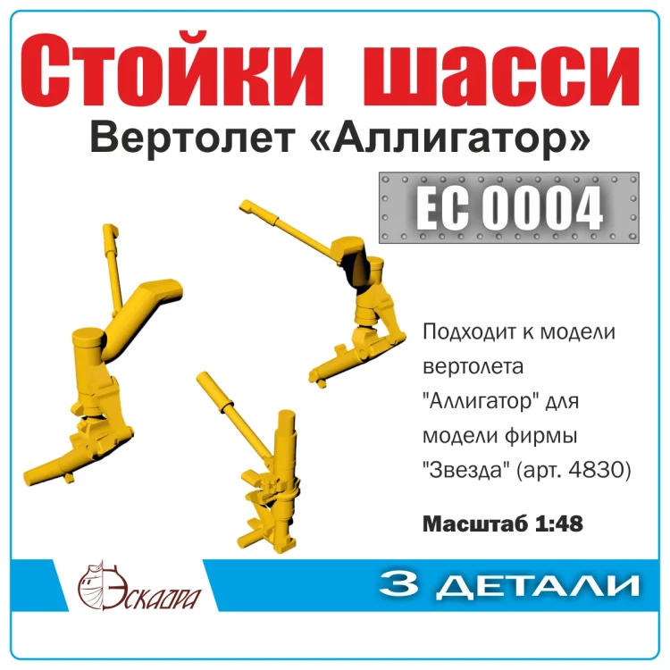 Эскадра EC0004 Стойки шасси вертолета "Аллигатор" М 1/48