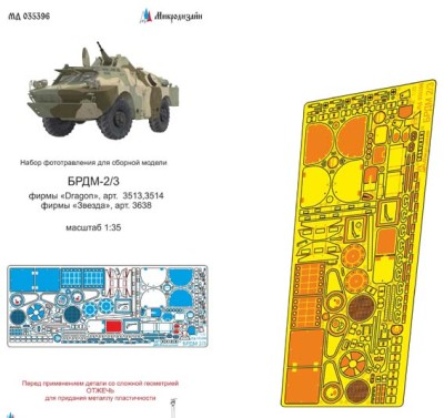 Микродизайн 035396 БРДМ-2/3 фототравление Звезда/Dragon 1/35