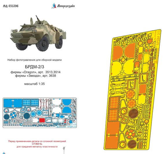 Микродизайн 035396 БРДМ-2/3 фототравление Звезда/Dragon 1/35