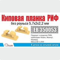 Эскадра EB350053 Киповая планка РИФ без роульса 5,7х2х2,2 мм (4 шт/уп)