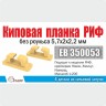 Эскадра EB350053 Киповая планка РИФ без роульса 5,7х2х2,2 мм (4 шт/уп)