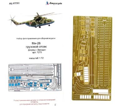 Микродизайн 072261 Набор фототравления Ми-26 (грузовой отсек) от Звезды 1/72