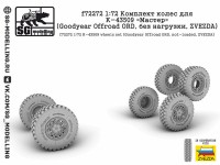 SG Modelling f72272 Комплект колес для К-43509 «Мастер» (Goodyear Offroad ORD, без нагрузки, ZVEZDA) 1/72