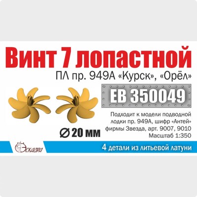 Эскадра EB350049 Винт 7-лопастной 12,5 мм ПЛ пр. 949А Курск, Орёл 1:350 (2 шт/уп)