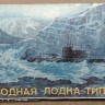 South Front ПТ-4004 Подводная лодка тип Д "Декабрист" (Старая коробка, производитель Политехника) 1/400