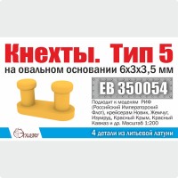 Эскадра EB350054 Кнехты. Тип 5. 6х3х3,5 мм на овальном основании (уп. 4 шт)