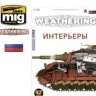 Ammo Mig 4765 Журнал "Weathering" № 16 Интерьеры ( русский язык)