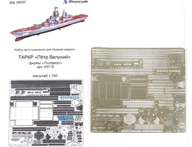 Микродизайн 700207 Набор фототравления для ТАРКР &quot;Пётр Великий&quot; от Trumpeter 1/700