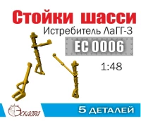 Эскадра EC0006 Стойки шасси Советского истребителя (66 серии) ЛаГГ-3 1/48
