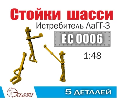 Эскадра EC0006 Стойки шасси Советского истребителя (66 серии) ЛаГГ-3 1/48