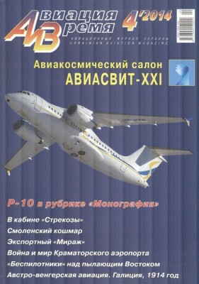 Авиация и время 2014 г. № 4