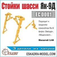 Эскадра EC0001 Стойки шасси Як-9Д М1:48