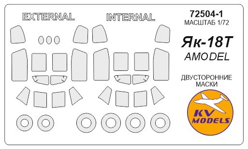 KV Models 72504-1 Як-18Т (AMODEL #72303, #72303-01) - (двусторонние маски) + маски на диски и колеса AMODEL RU 1/72