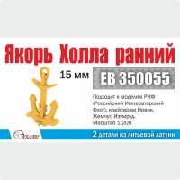 Эскадра EB350055 Якорь Холла 15 мм "ранний" (2 шт/уп)