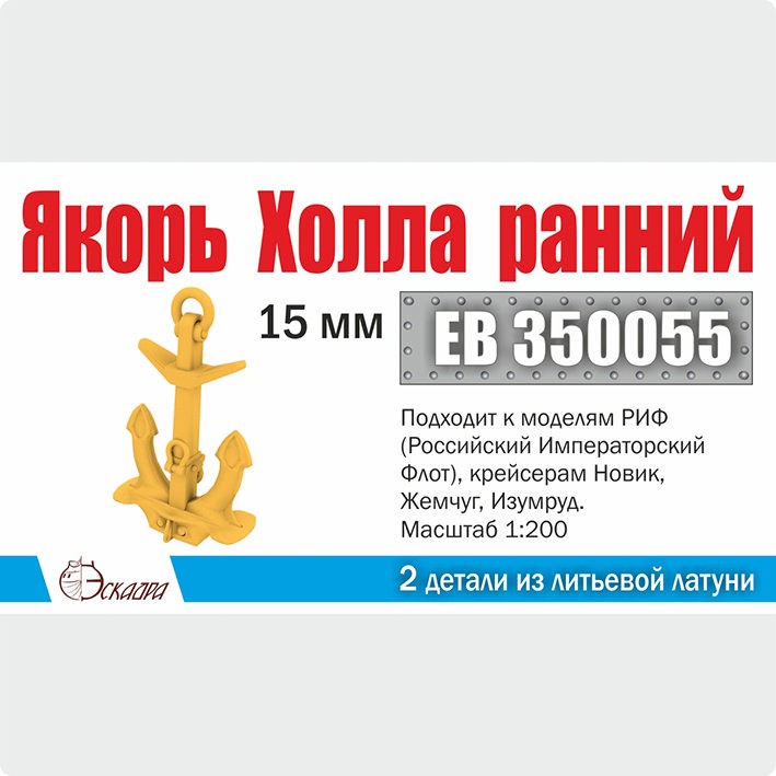 Эскадра EB350055 Якорь Холла 15 мм "ранний" (2 шт/уп)