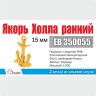 Эскадра EB350055 Якорь Холла 15 мм "ранний" (2 шт/уп)