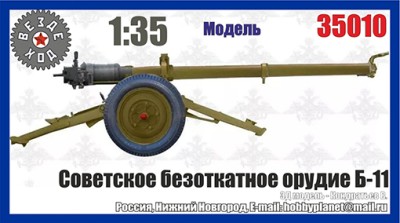 Вездеход 35010 Советское безоткатное орудие Б-11. 3Д печать 1/35