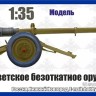 Вездеход 35010 Советское безоткатное орудие Б-11. 3Д печать 1/35