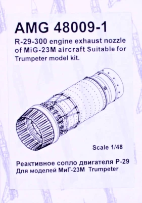 Amigo Models AМG 48009-1 MiG-23M exhaust nozzle of R-29-300 (TRUMP) 1/48