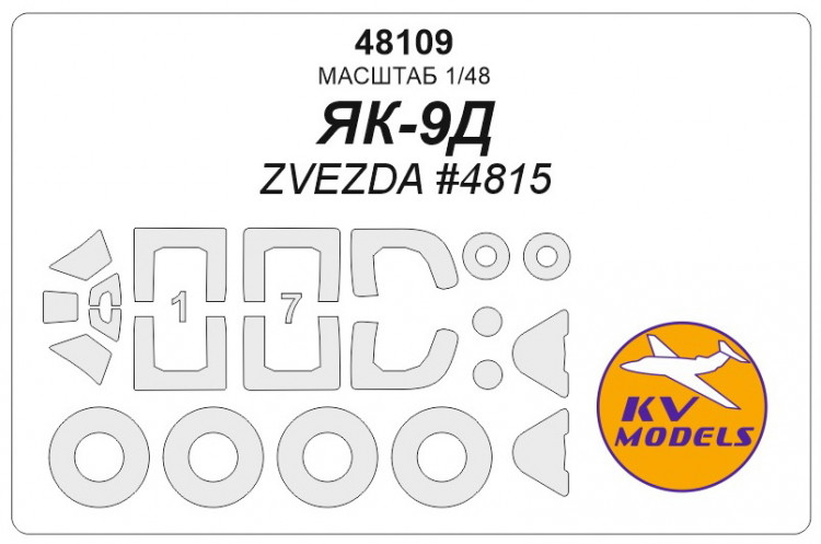 KV Models 48109 ЯК-9Д (ZVEZDA #4815) + маски на диски и колеса ZVEZDA 1/48