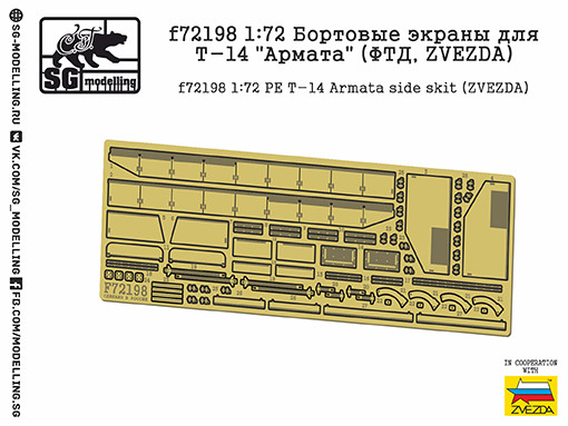 SG Modelling f72198 Бортовые экраны для Т-14 "Армата" (ФТД, ZVEZDA) 1/72