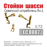 Эскадра EC0007 Стойки шасси советского истребителя Як-1, 1/72