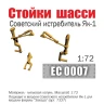 Эскадра EC0007 Стойки шасси советского истребителя Як-1, 1/72