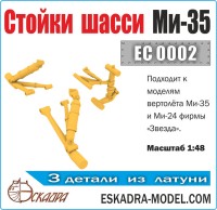 Эскадра EC0002 Стойки шасси Ми-35М М1:48